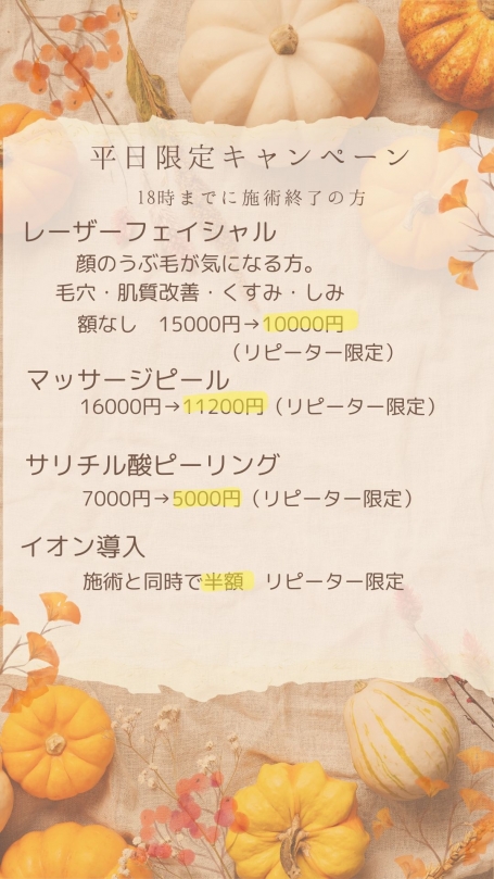平日限定キャンペーン 18時までに施術終了の方
