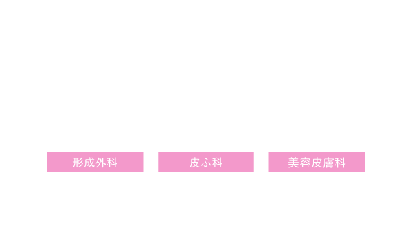 ももスキンクリニック｜長崎市鍛冶屋町　銀嶺ビル2階の【形成外科・皮ふ科・美容皮膚科】