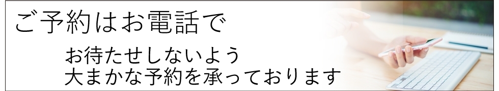 ご予約はお電話で