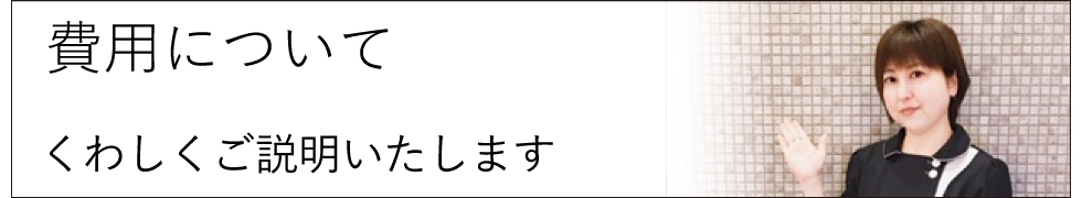 費用について