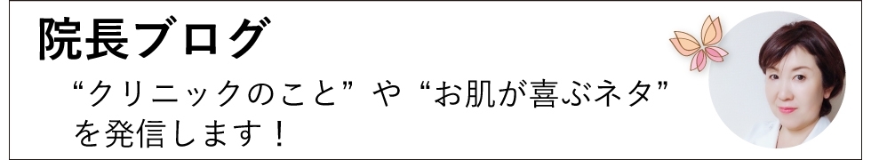 院長ブログ