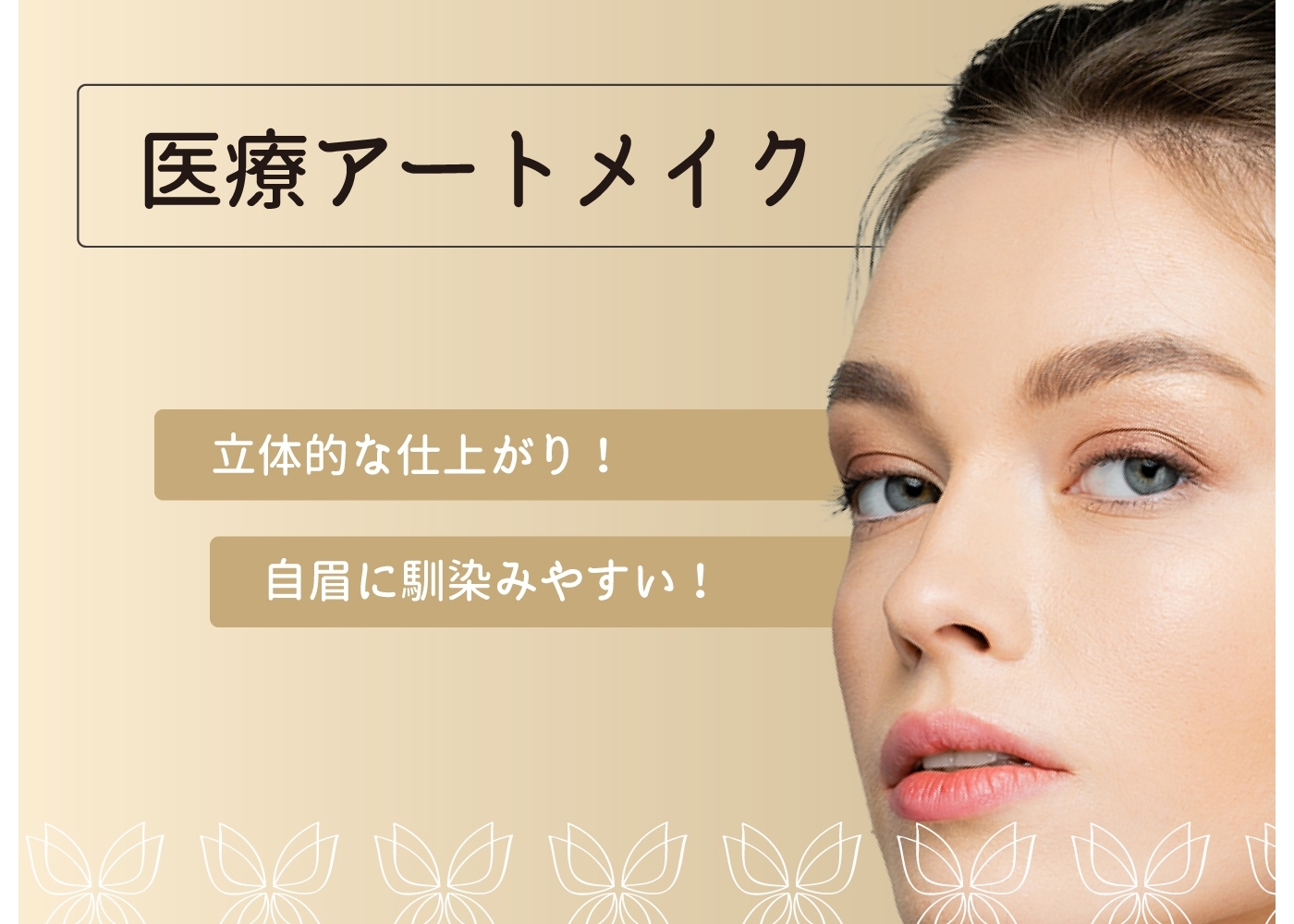 医療アートメイク